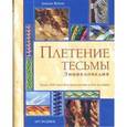 russische bücher: Кейри Дж. - Плетение тесьмы