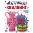 russische bücher: Рогачевская Л. - Ажурный квиллинг. Уникальная авторская техника