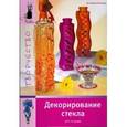 russische bücher: Вагенер А. - Декорирование стекла