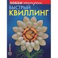 russische bücher:  - Быстрый квиллинг