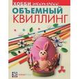 russische bücher:  - Объемный квиллинг