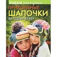 russische bücher:  - Прикольные шапочки за один вечер