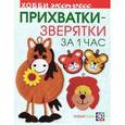 russische bücher: Забелина С. - Прихватки-зверятки за 1 час