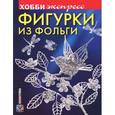 russische bücher:  - Фигурки из фольги