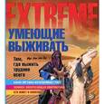 russische bücher: Пайпер Р. - Умеющие выживать. Там, где выжить труднее всего