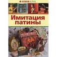 russische bücher:  - Имитация патины