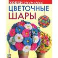 russische bücher: Лаптева В.А. - Цветочные шары