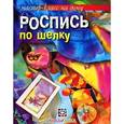 russische bücher: Терешина Г. - Роспись по шелку