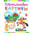 russische bücher: Петрова О. - Пластилиновые картины