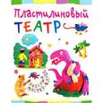 russische bücher: Петрова О. - Пластилиновый театр