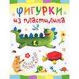russische bücher: Петрова О. - Фигурки из пластилина