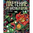 russische bücher: Мруз Е. - Плетение из бисера и бусинок