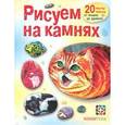 russische bücher: Огнева Д.В. - Рисуем на камнях