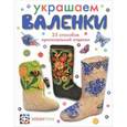 russische bücher: Вершинина И.О. - Украшение валенок