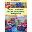 russische bücher:  - Текстильное оформление интерьера