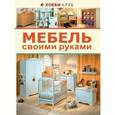 russische bücher:  - Мебель своими руками