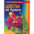 russische bücher: Кулакова Л. - Цветы из бумаги