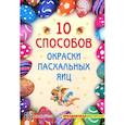 russische bücher: Иванова И. - 10 способов окраски пасхальных яиц