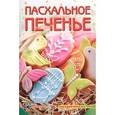 russische bücher: Белькова Т. - Пасхальное печенье
