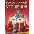 russische bücher: Белькова Т. - Пасхальные угощения