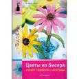 russische bücher: Глекер Ш. - Цветы из бисера. Подарки. Украшения. Аксессуары