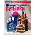russische bücher: Чуприк Е.,Ковал - Декоративные бутылки