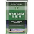 russische bücher: Жданов К. и др. - Инфекционные болезни