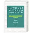 russische bücher:  - Популярная медицинская энциклопедия. Более 1000 самых распространенных заболеваний, патологий, симптомов и синдромов