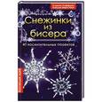 russische bücher: Хоффман У.,Бюрги-Кнуп К. - Снежинки из бисера