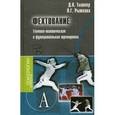 russische bücher: Тышлер,Рыжкова - Фехтование.Технико-тактическая и функциональная тренировка