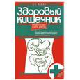 russische bücher: Вялов С. - Здоровый кишечник