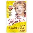 russische bücher: Виилма Л. - Книга о материнской любви. Вырастите свой цветок жизни