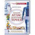 russische bücher: Коваль Дмитрий - Большой атлас целительных точек. Китайская медицина на страже здоровья и долголетия
