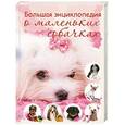 russische bücher: Вайткене Л.Д. - Большая энциклопедия о маленьких собачках