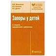 russische bücher: Мельникова И.,Новикова В.,Думова Н. - Запоры у детей
