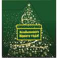 russische bücher:  - Незабываемого Нового года! (ЁЛОЧКА)