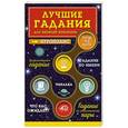 russische bücher: Ирина Парфенова - Лучшие гадания для веселой компании