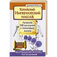 russische bücher: Коваль Дмитрий - Китайский императорский массаж. Лечение 100 болезней с помощью банок. Большой атлас зон исцеления