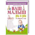 russische bücher: Соломина К. - Ваш малыш день за днем. От рождения до года