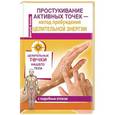 russische bücher: Коваль Дмитрий - Простукивание активных точек – метод пробуждения целительной энергии. С подробным атласом