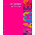 russische bücher:   - Цвет в дизайне. Мастер-класс