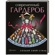 russische bücher:   - Современный гардероб