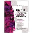 russische bücher: Бобби Томас - Измени свой гардероб, изменится и жизнь! Программа преображения из 10 шагов поможет вам приобрести уверенность в себе и стать счастливой