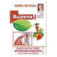 russische bücher: Гогулан М.Ф. - Вылечи cистему кровообращения, и все болезни уйдут!