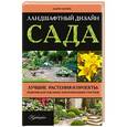 russische bücher: Лысиков А.Б. - Ландшафтный дизайн сада