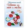 russische bücher: Чернобаева Л.М. - Цветы из лент и ткани
