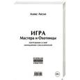 russische bücher: Алекс Лесли - Игра Мастера и Охотницы. Кодекс Мастера и Охотницы (книга-перевертыш)