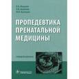 russische bücher: Манухин И.,Акуленко Л.,Кузнецов М. - Пропедевтика пренатальной медицины