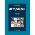 russische bücher: Персин Л. - Ортодонтия.Диагностика и лечение зубочелюстно-лицевых аномалий и деформац.Учебник
