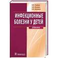 russische bücher: Учайкин В.,Шамшева О. - Инфекционные болезни у детей